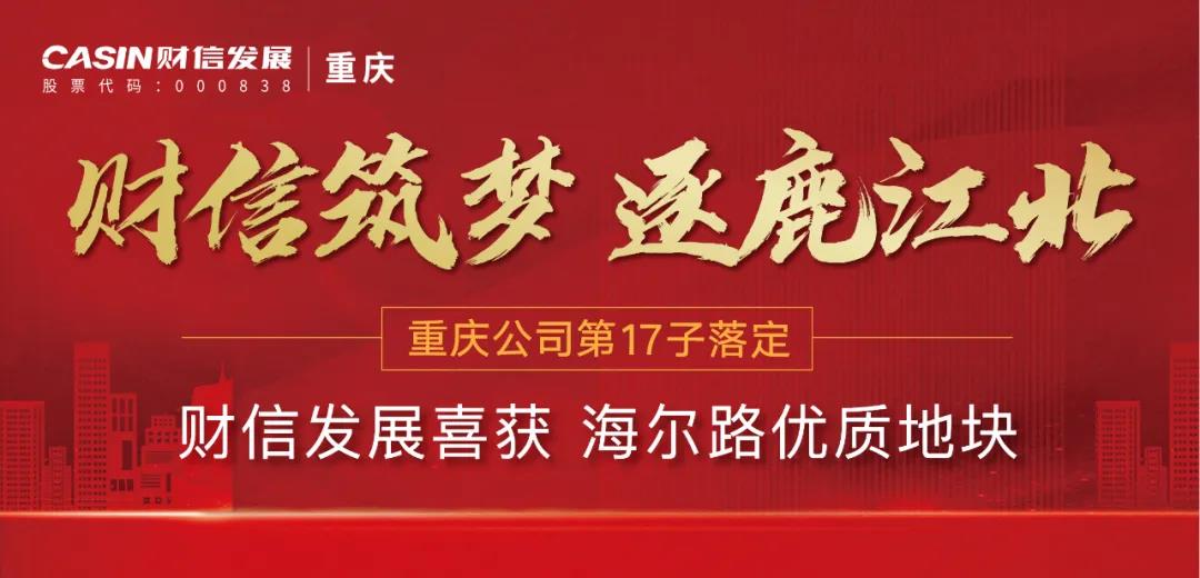 財(cái)信筑夢(mèng) 逐鹿江北.jpg